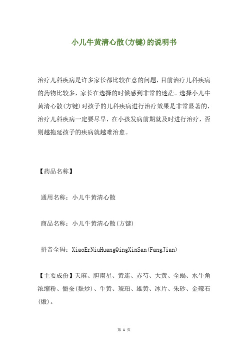 小儿牛黄清心散(方键)的说明书