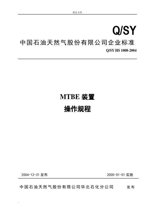 MTBE操作规程