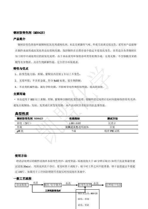 铜材防变色剂产品说明书