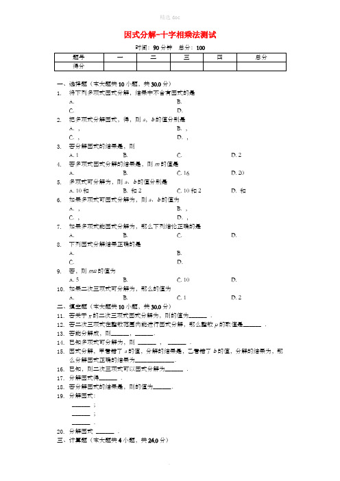 八年级数学上册 14.3 因式分解-十字相乘法同步测试(含解析)(新版)新人教版