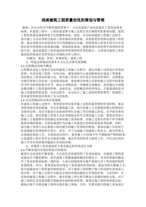 浅谈建筑工程质量创优的策划与管理