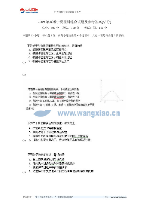 2009年高考宁夏理科综合试题及参考答案(估分)-中大网校