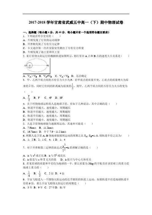 甘肃省武威五中2017-2018学年高一下学期期中物理试卷 Word版含解析
