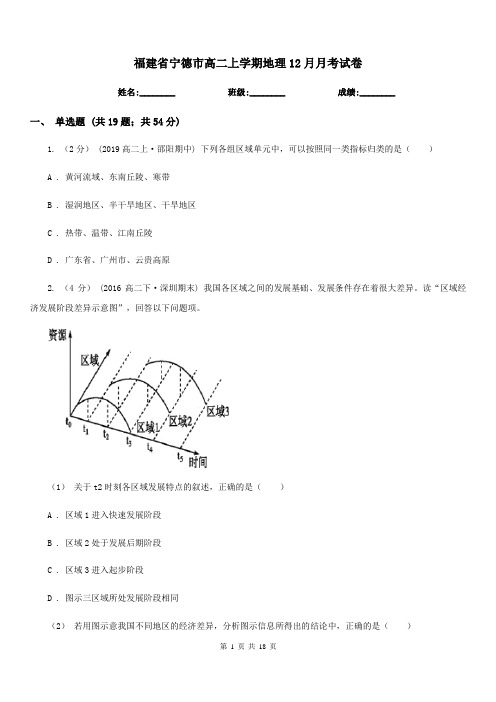 福建省宁德市高二上学期地理12月月考试卷