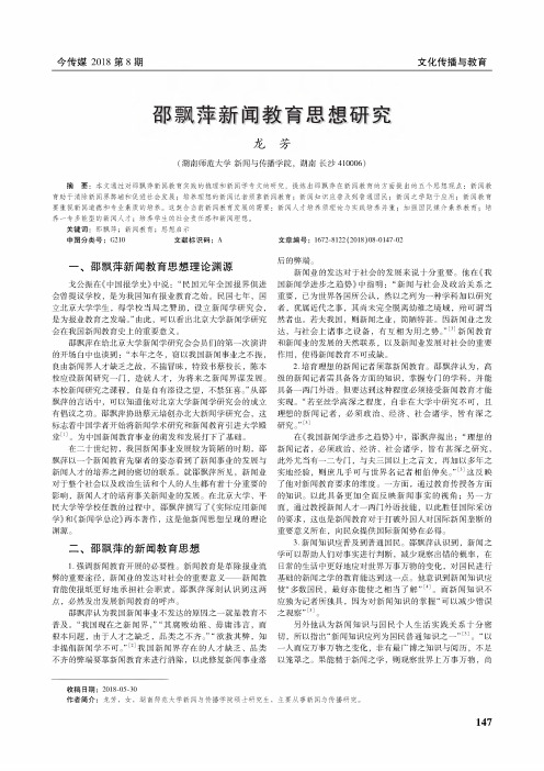 邵飘萍新闻教育思想研究