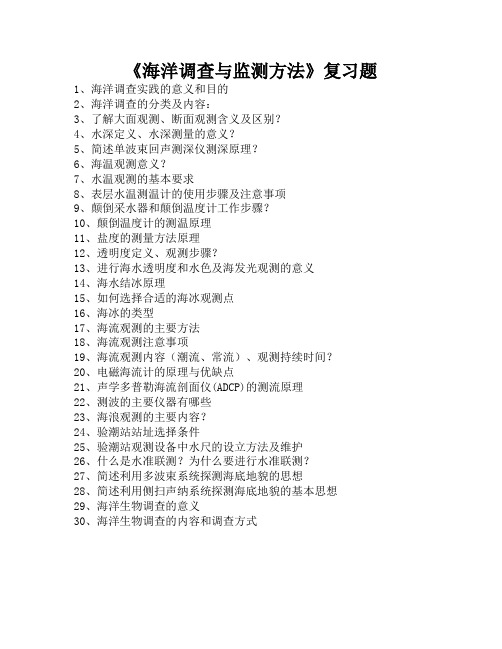 《海洋调查与监测方法》复习题