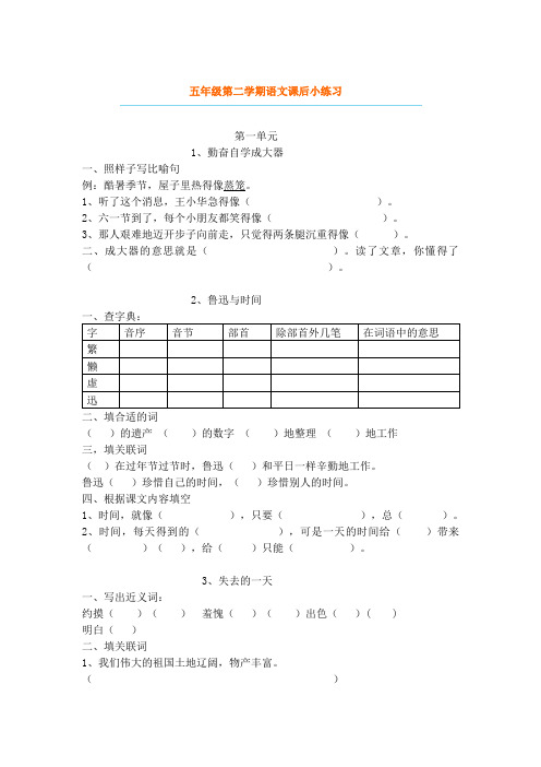 五年级第二学期语文课后小练习汇总