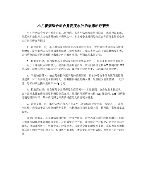 小儿肾病综合症合并高度水肿的临床治疗研究