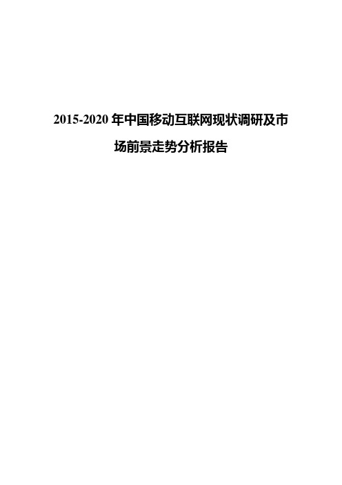 2015-2020年移动互联网行业现状及发展趋势分析