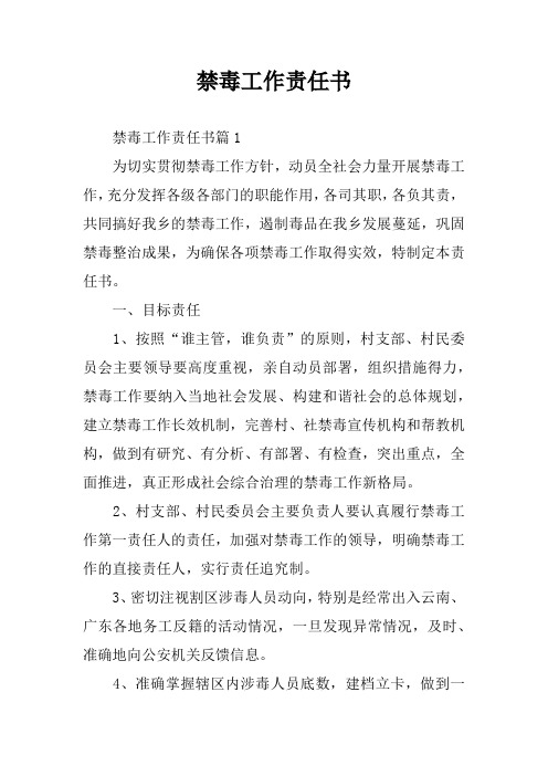 禁毒工作责任书