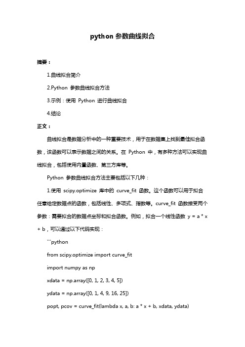 python参数曲线拟合