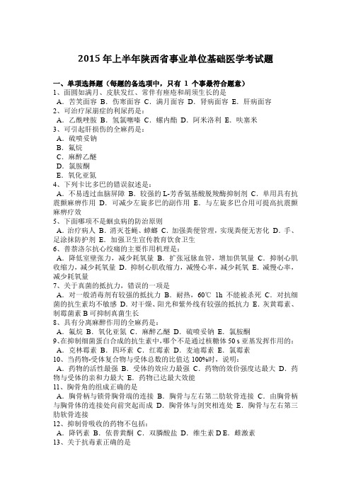 2015年上半年陕西省事业单位基础医学考试题