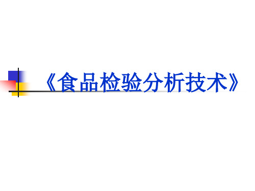 《食品质量检验分析技术》