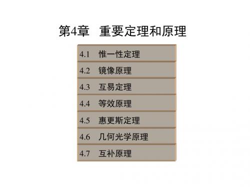 4-高等电磁理论-重要定理和原理