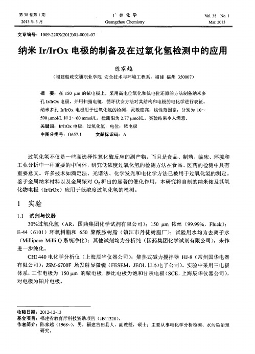 纳米Ir／IrOx电极的制备及在过氧化氢检测中的应用