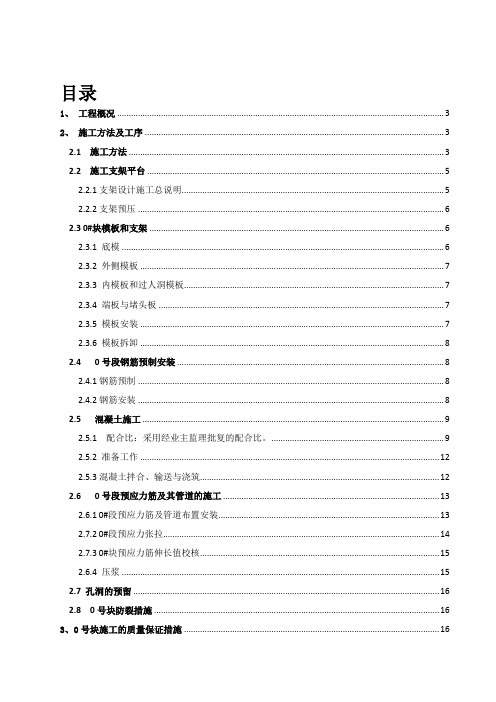 江门口特大桥0#块施工技术方案