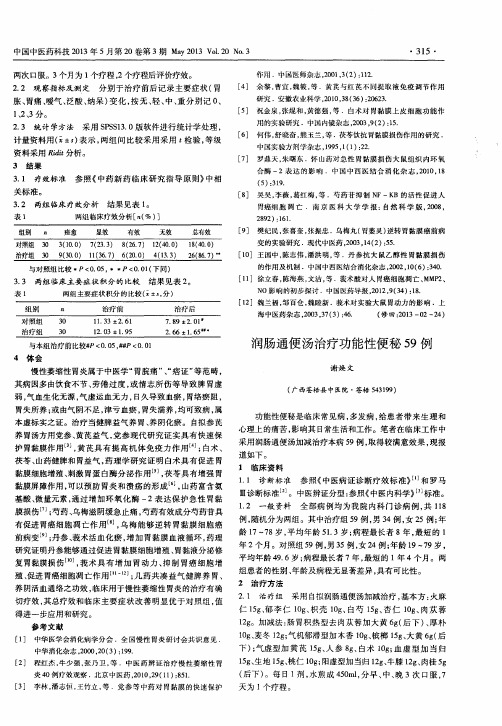 润肠通便汤治疗功能性便秘59例
