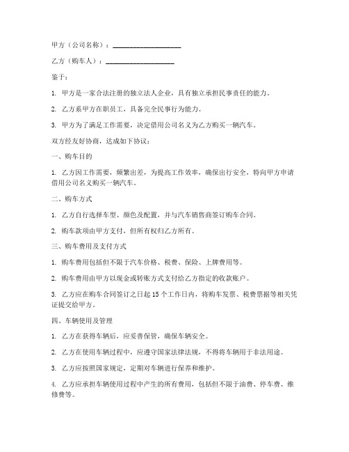 借用公司名义购车协议书
