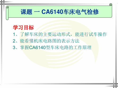 CA6140车床电气控制线路.ppt
