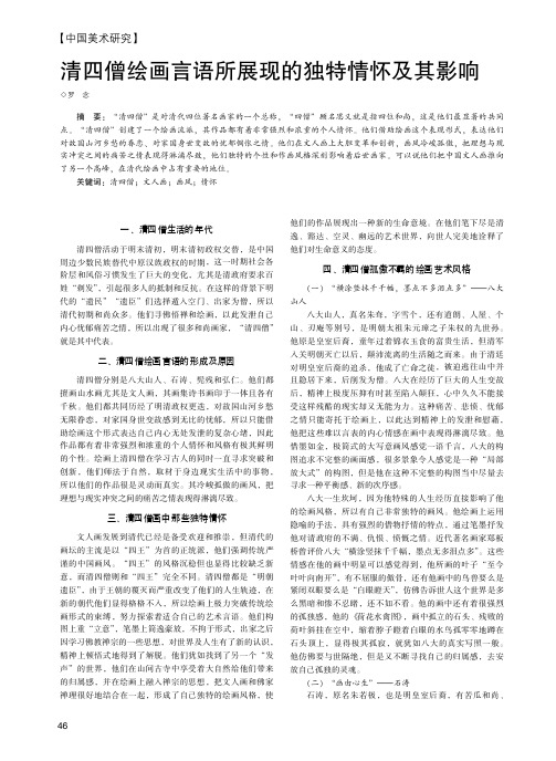 清四僧绘画言语所展现的独特情怀及其影响
