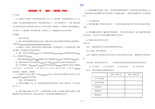 八年级地理上册 第四章第一节秦岭淮河线学案 湘教版