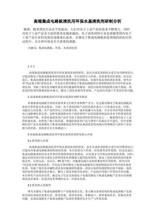 高端集成电路板清洗用环保水基清洗剂研制分析