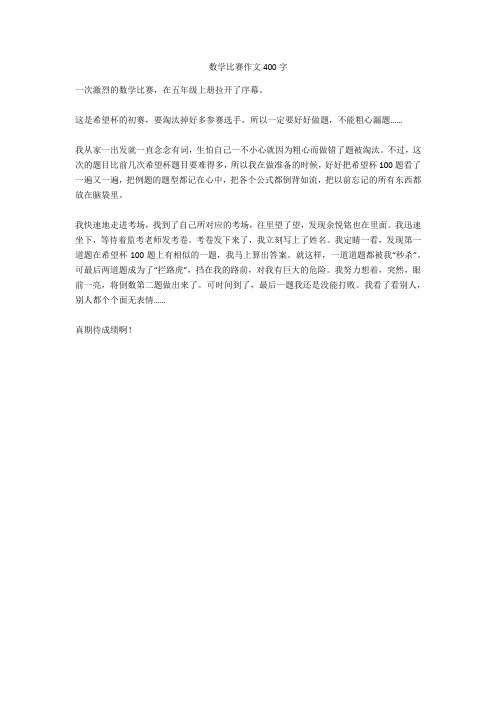 数学比赛作文400字全面版