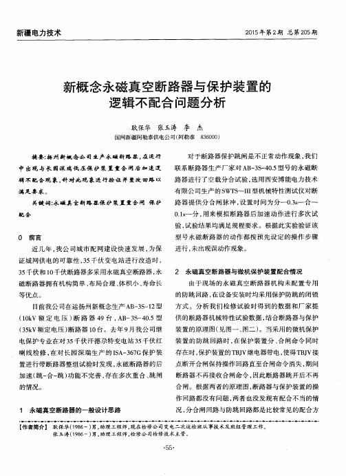 新概念永磁真空断路器与保护装置的逻辑不配合问题分析