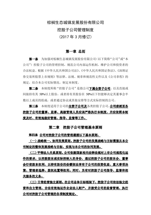 棕榈生态城镇发展股份有限公司控股子公司管理制度