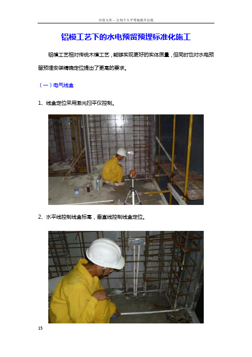 建筑工程铝膜体系电气预埋标准化做法