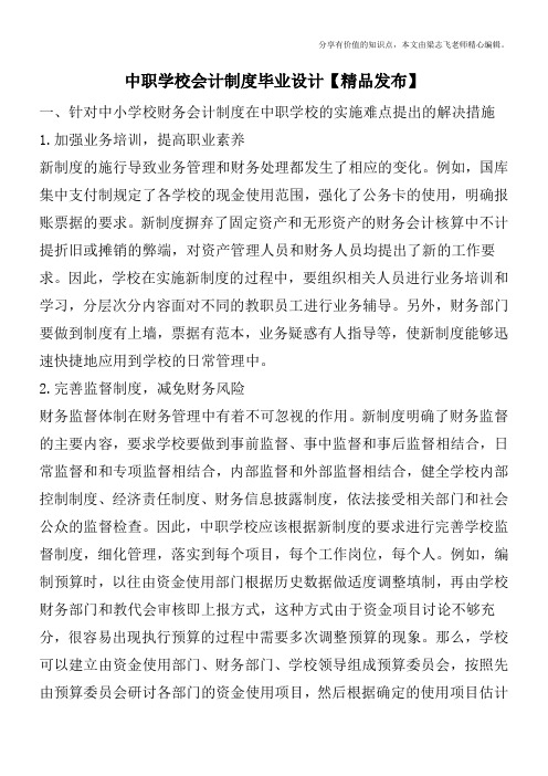 中职学校会计制度毕业设计【精品发布】