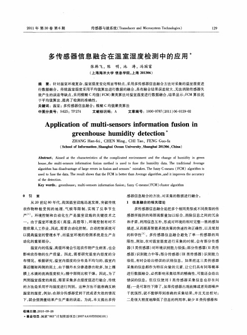 多传感器信息融合在温室湿度检测中的应用