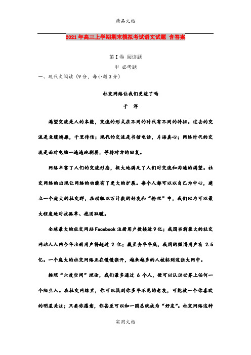 2021年高三上学期期末模拟考试语文试题 含答案