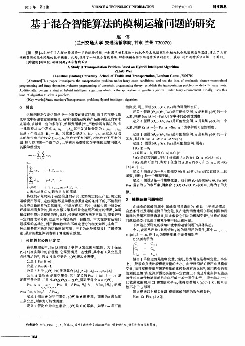 基于混合智能算法的模糊运输问题的研究