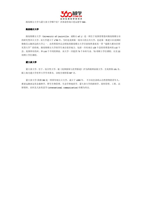 路易维尔大学与蒙大拿大学哪个好