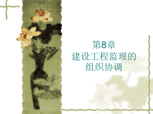 建设监理概论课件第8章建设工程建立的组织协调