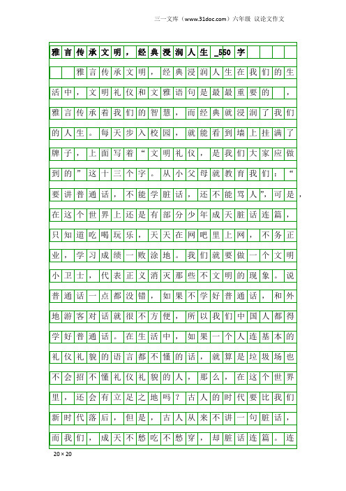 六年级议论文作文：雅言传承文明,经典浸润人生_550字_1