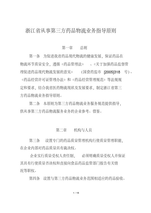 浙江省从事第三方药品物流业务指导原则