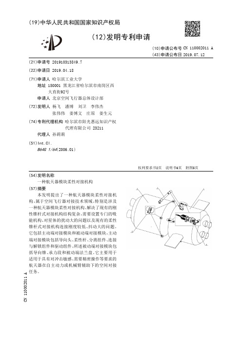 【CN110002011A】一种航天器模块柔性对接机构【专利】