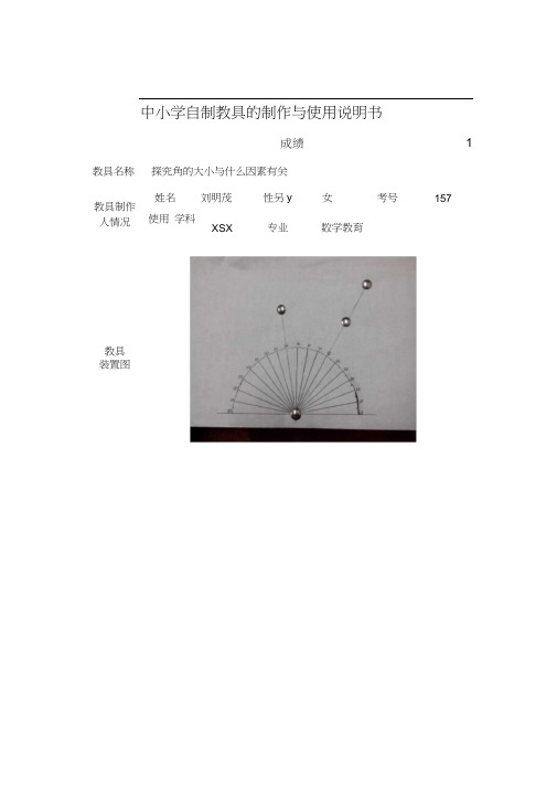 中小学自制教具的制作与使用说明书