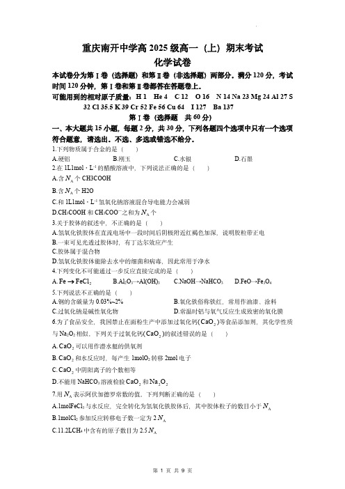 重庆市南开中学校2022-2023学年高一上学期期末考试化学试题(含答案)