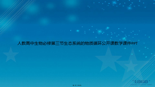 人教高中生物必修第三节生态系统的物质循环公开课教学讲课文档