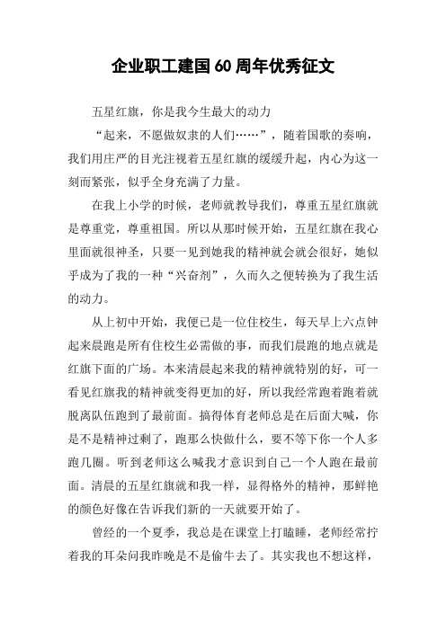 企业职工建国60周年优秀征文