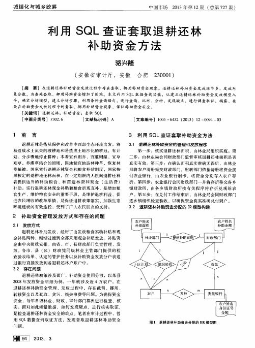 利用SQL查证套取退耕还林补助资金方法