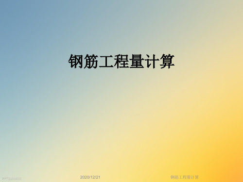 钢筋工程量计算