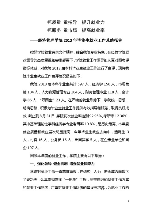 经济管理学院2013届就业工作总结报告 1030