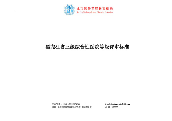 黑龙江省三级综合性医院等级评审标准