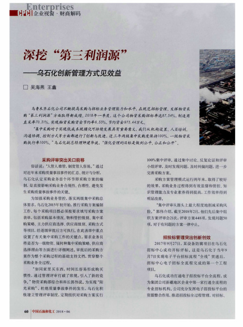 深挖“第三利润源”——乌石化创新管理方式见效益