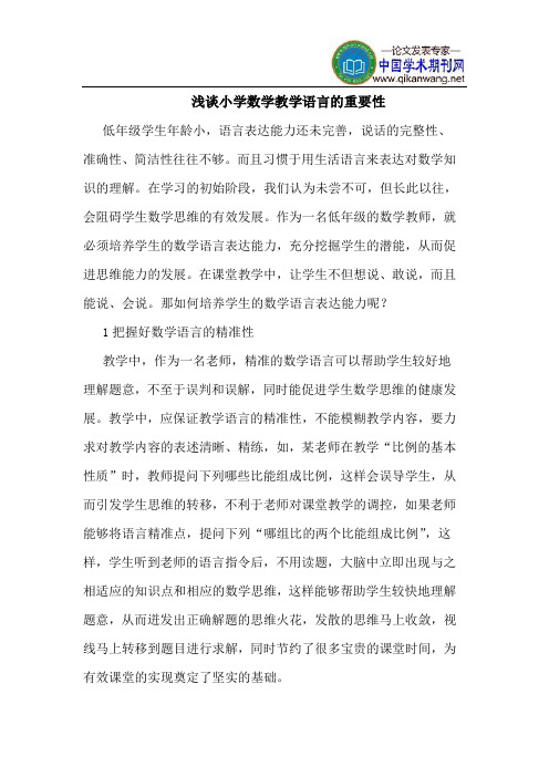 小学数学教学语言的重要性