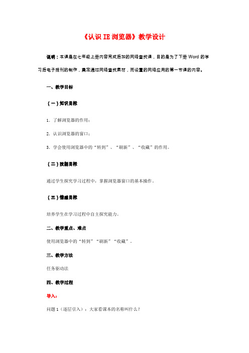 《认识IE浏览器》教学设计
